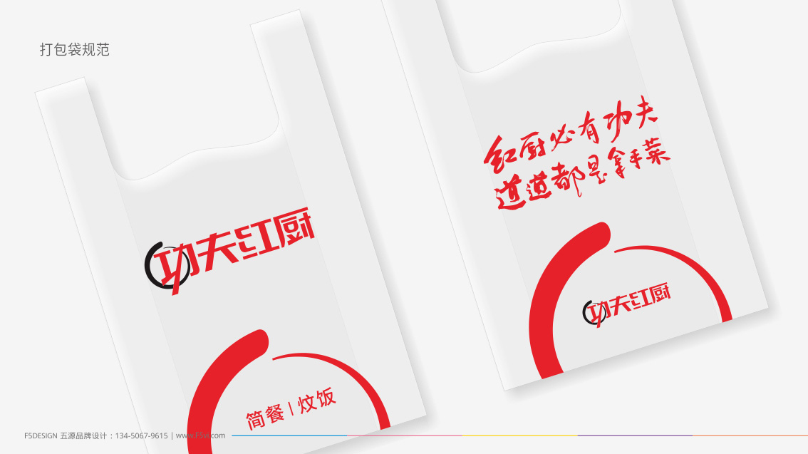 東莞功夫紅廚餐飲連鎖品牌策劃設(shè)計,VI設(shè)計